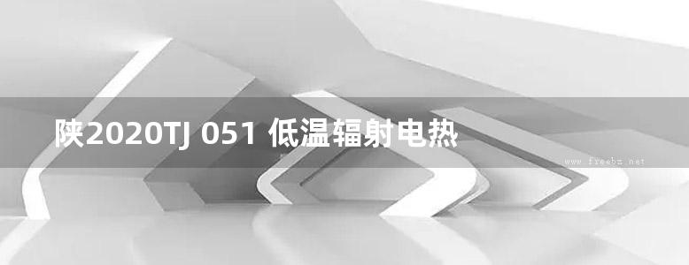 陕2020TJ 051 低温辐射电热供暖系统设计与安装图集